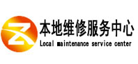 德城本地维修服务中心（中讯网）